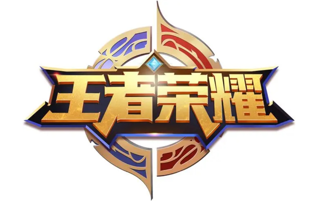 王者荣耀